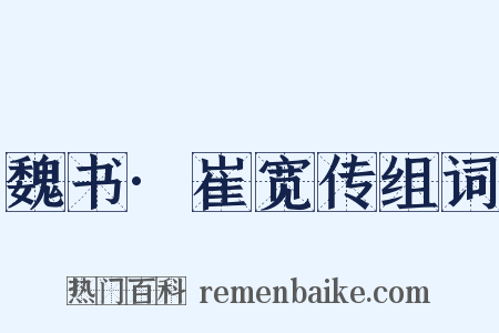 魏书·崔宽传组词是什么意思的图片